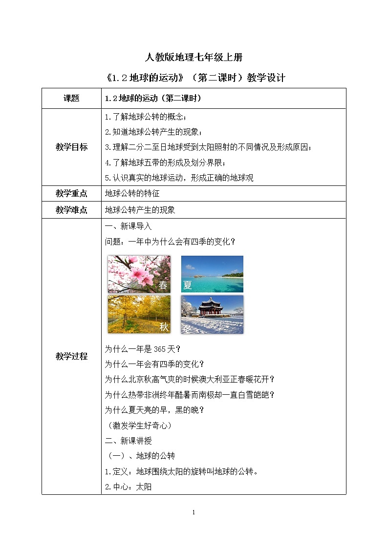 1.2地球的运动（第二课时）课件+教案+同步练习01