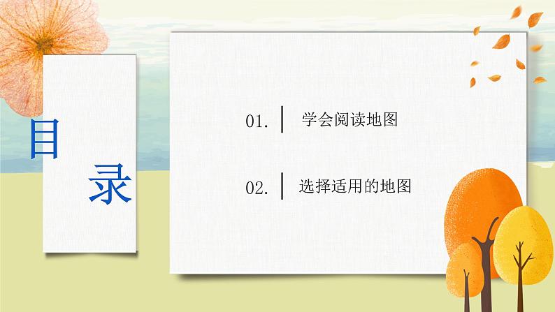 1.3地图的阅读 课件+教案+同步练习03