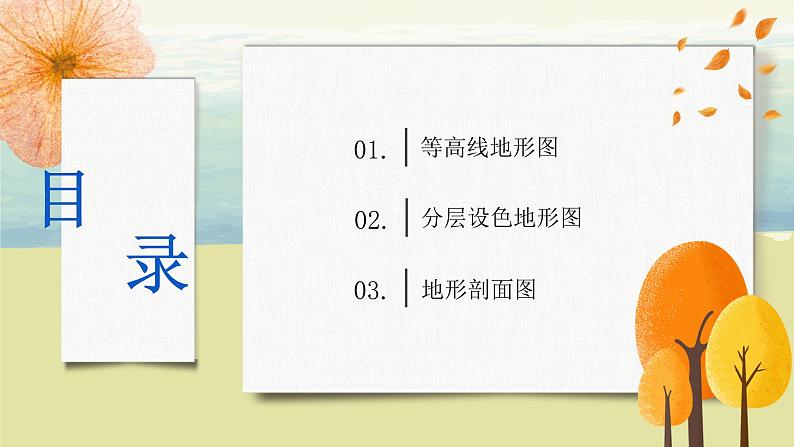 1.4地形图的判读 课件+教案+同步练习03