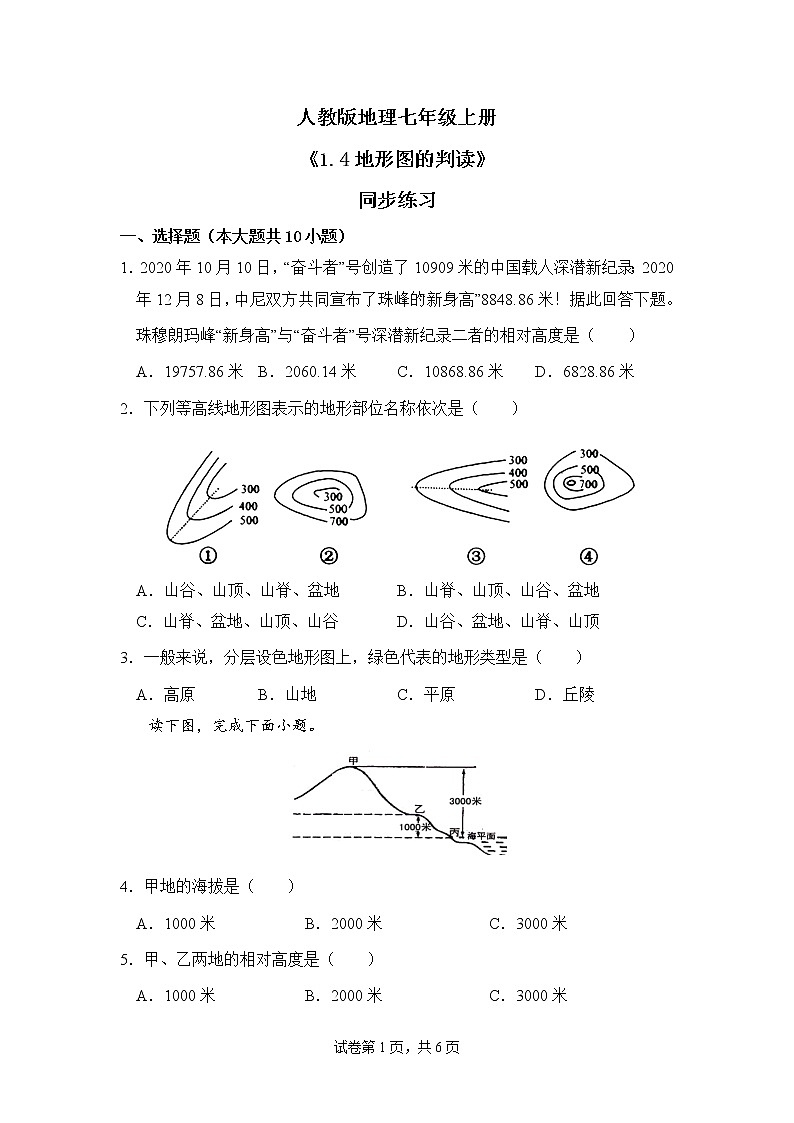 1.4地形图的判读 同步练习第1页