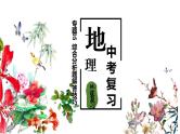 专题训练14 综合分析题解答技巧（讲练测课件）——2022年中考地理二轮复习