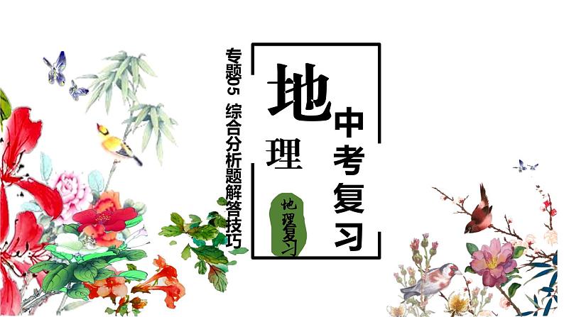 专题训练14 综合分析题解答技巧（讲练测课件）——2022年中考地理二轮复习第1页