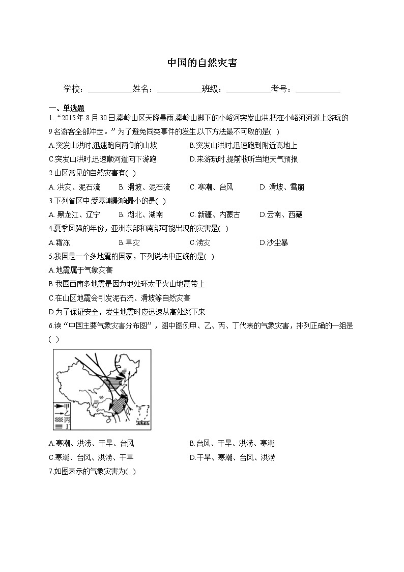 2022年中考地理二轮复习训练题中国的自然灾害（含答案）第1页