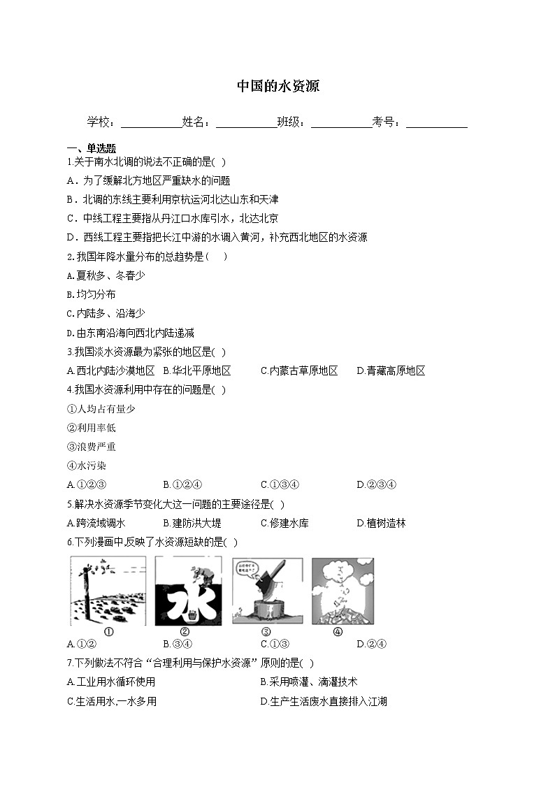 2022年中考地理二轮复习训练题中国的水资源（含答案）第1页