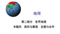 广东省廉江市实验学校中考地理专题复习课件：四居民与聚落发展与合作(共47张PPT)