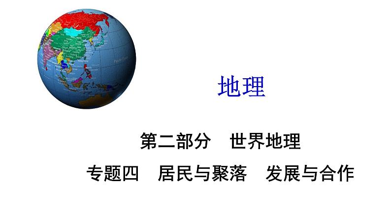 广东省廉江市实验学校中考地理专题复习课件：四居民与聚落发展与合作(共47张PPT)01