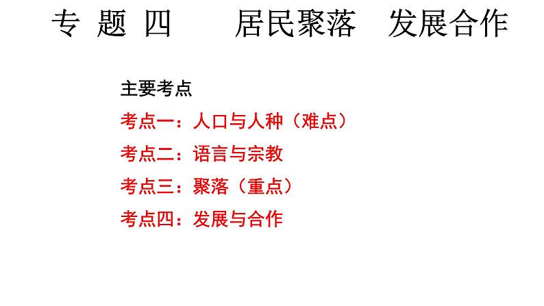 广东省廉江市实验学校中考地理专题复习课件：四居民与聚落发展与合作(共47张PPT)02