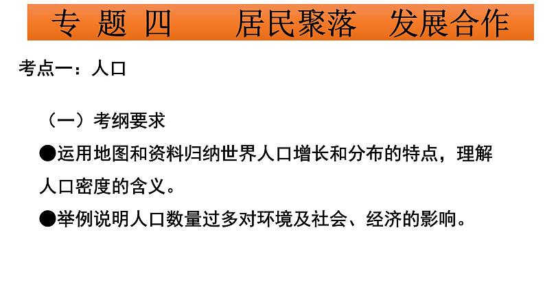 广东省廉江市实验学校中考地理专题复习课件：四居民与聚落发展与合作(共47张PPT)03