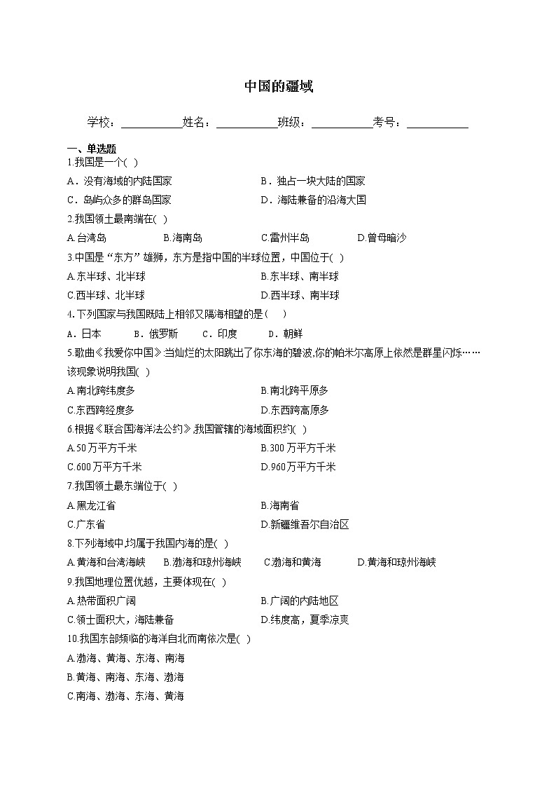 2022年中考地理二轮复习训练题中国的疆域（含答案）第1页