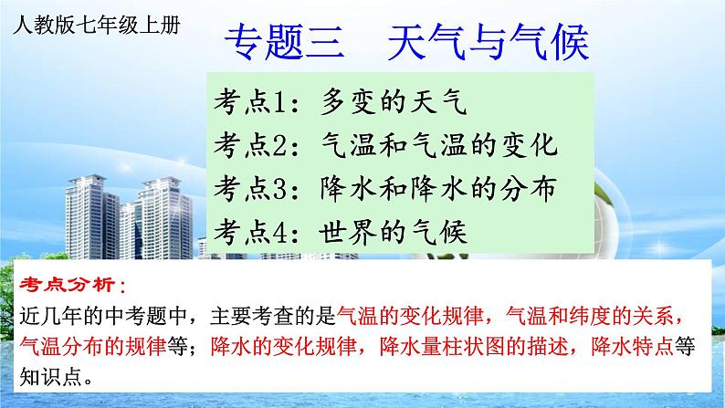 广东省廉江市实验学校中考地理专题复习课件：三天气与气候(共78张PPT)第4页