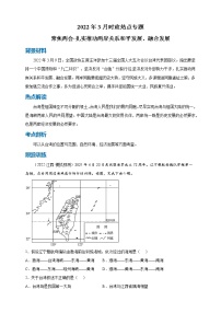 【2022中考地理热点解读 热点03 聚焦两会3练习题