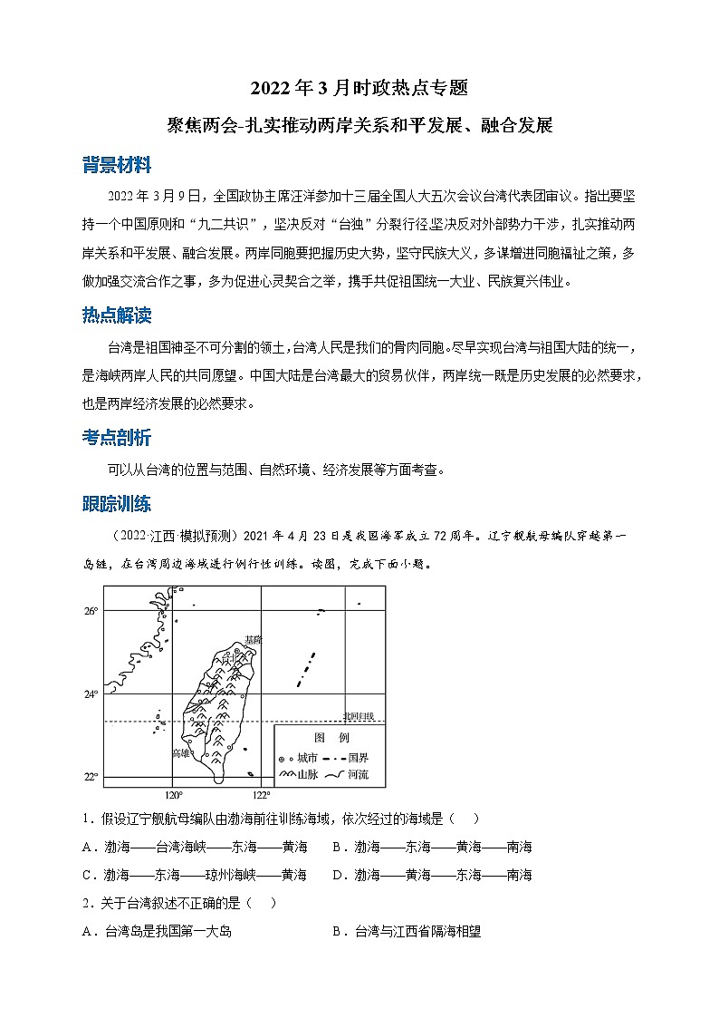 【2022中考地理热点解读 热点03 聚焦两会3练习题第1页