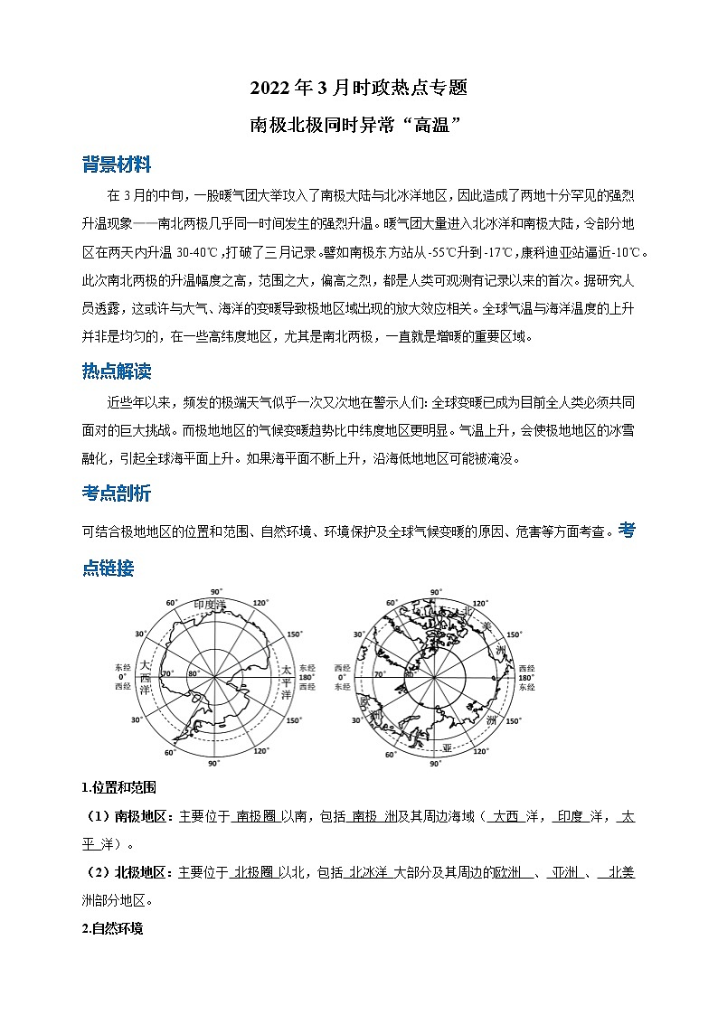 【2022中考地理热点解读 热点09 南极北极同时异常“高温”练习题01