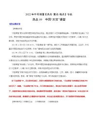 中国“天宫”课堂【2022中考地理二轮复习重难点突破+热点专练】（原卷+解析版）