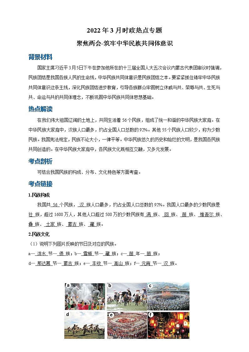 【2022中考地理热点解读 热点01 聚焦两会1练习题第1页