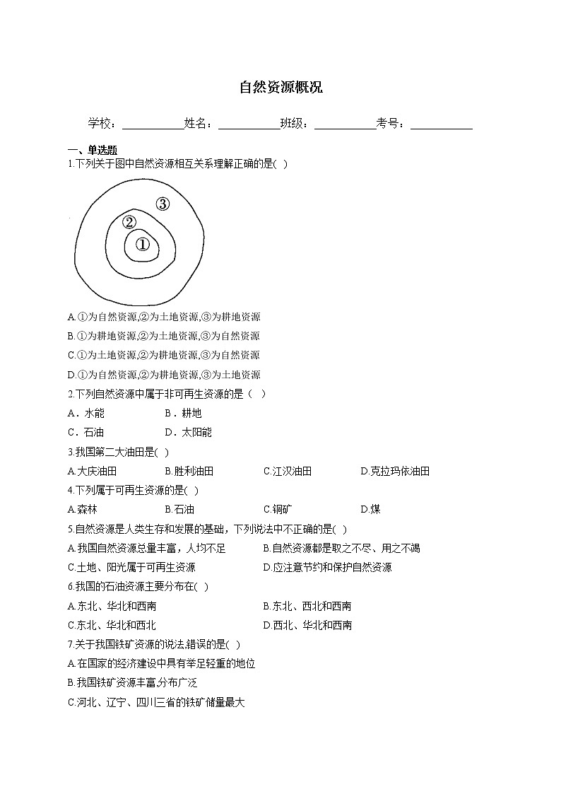 2022年中考地理二轮复习训练题自然资源概况（含答案）第1页