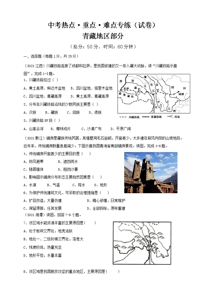 中考热点·重点·难点专练（试卷）青藏地区部分第1页