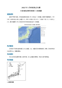 【2022中考地理热点解读 热点10 日本福岛县附近海域7.3级地震练习题