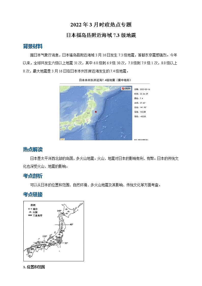 【2022中考地理热点解读 热点10 日本福岛县附近海域7.3级地震练习题01