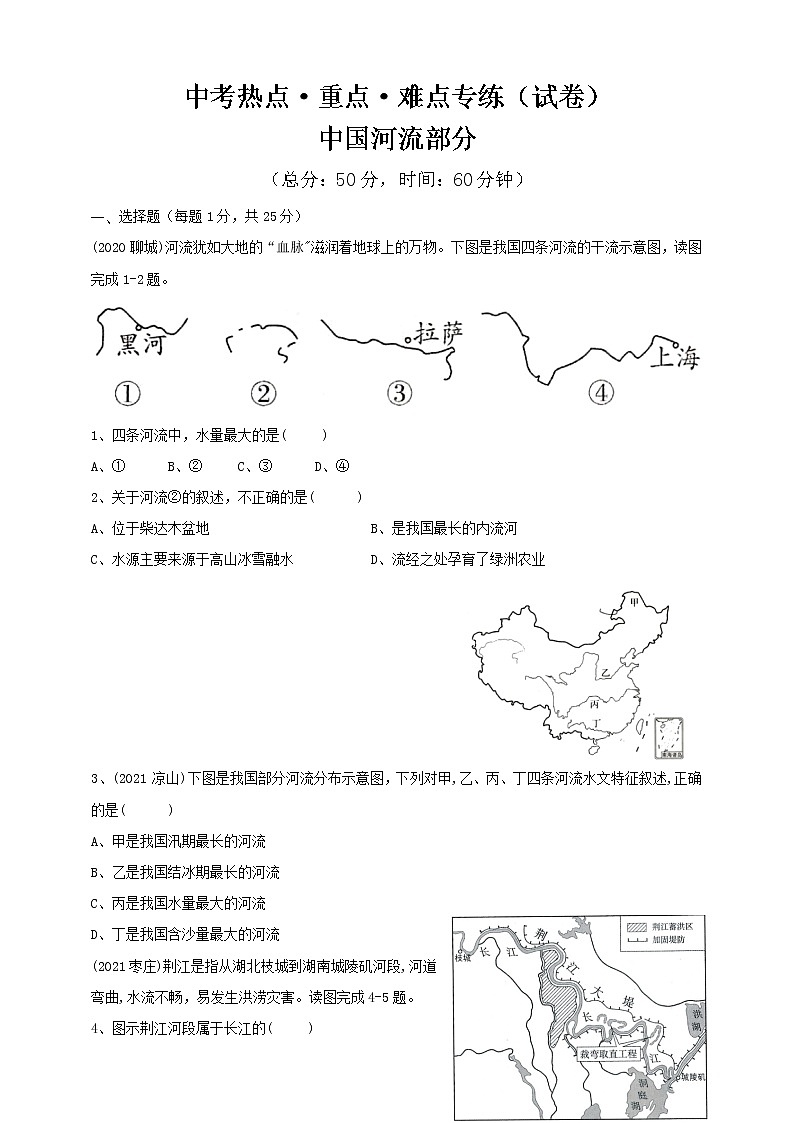 中考地理热点·重点·难点专练（试卷）中国河流部分第1页