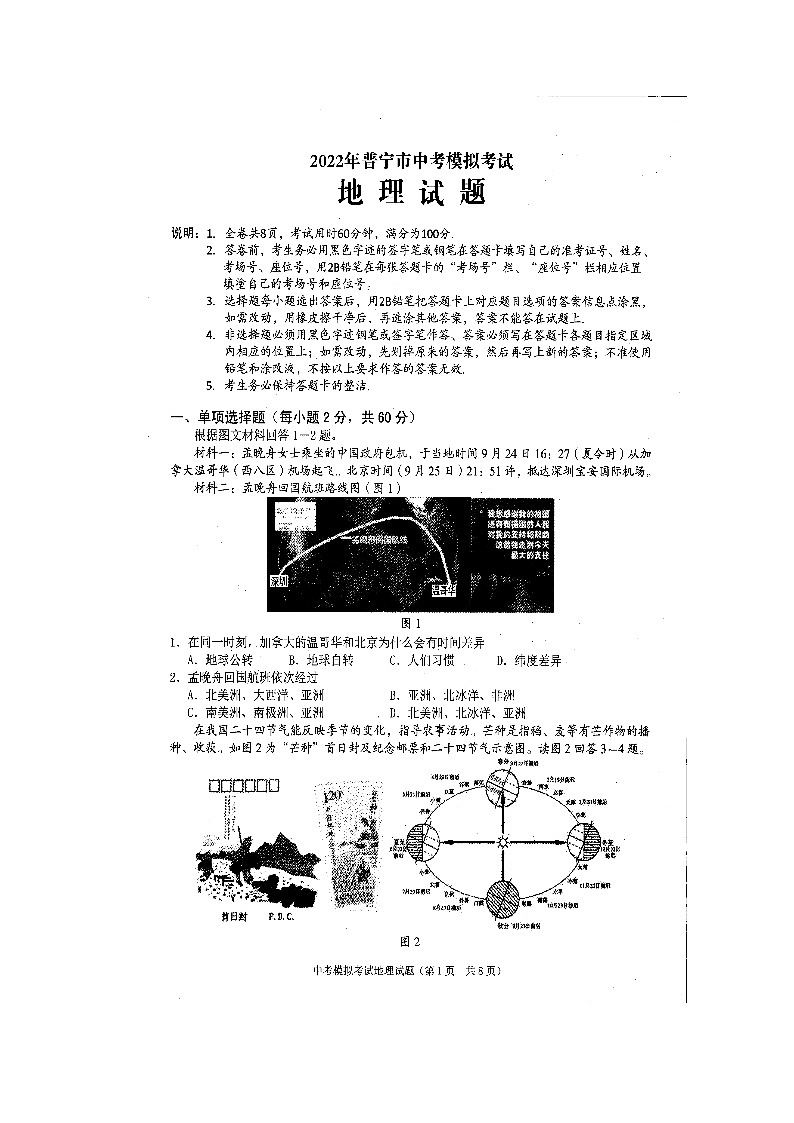 2022年广东省普宁市中考模拟考试地理试题01