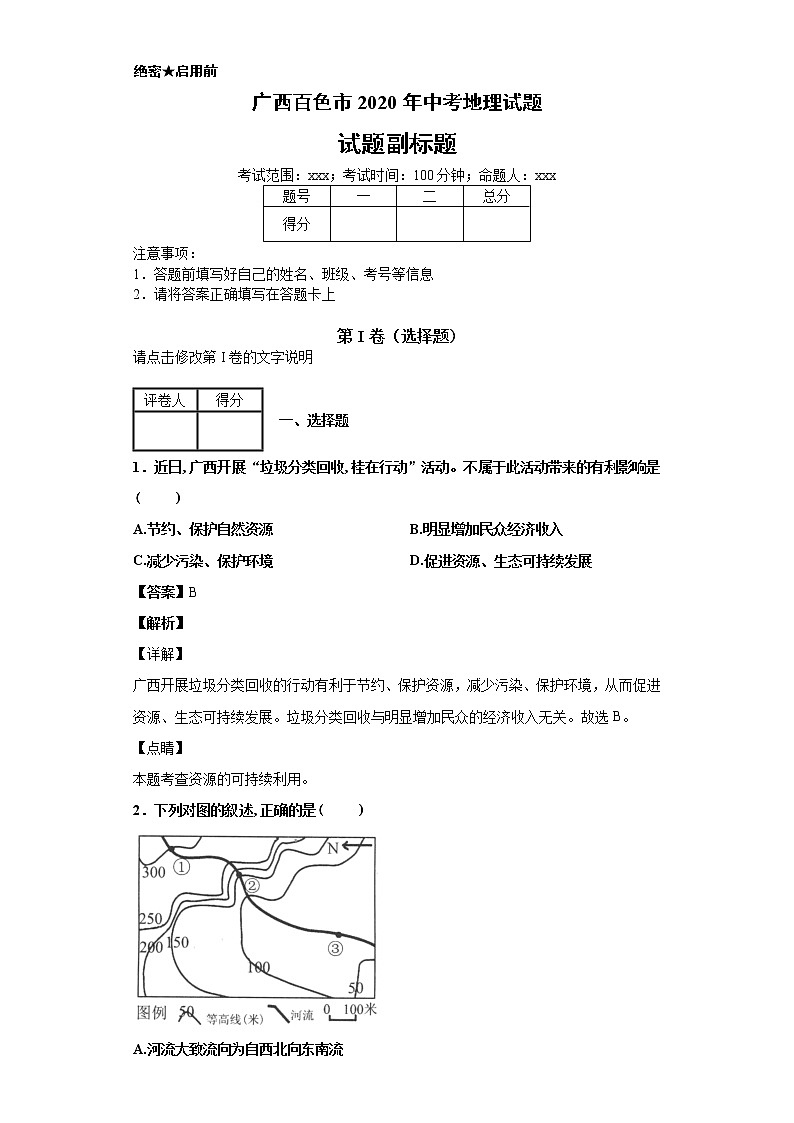 广西百色市2020年中考地理试题及答案解析第1页