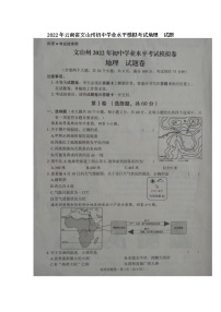 2022年云南省文山州初中学业水平模拟考试地理  试题