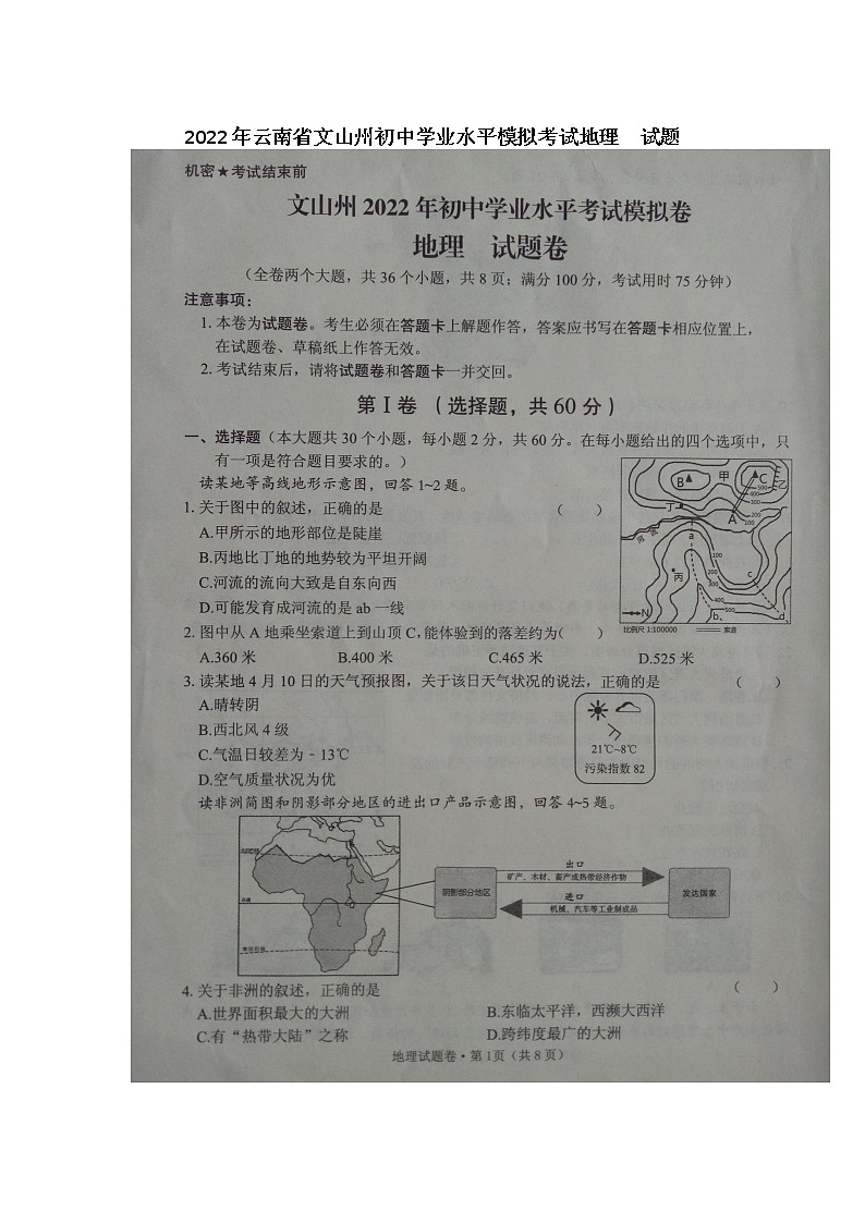 2022年云南省文山州初中学业水平模拟考试地理  试题第1页