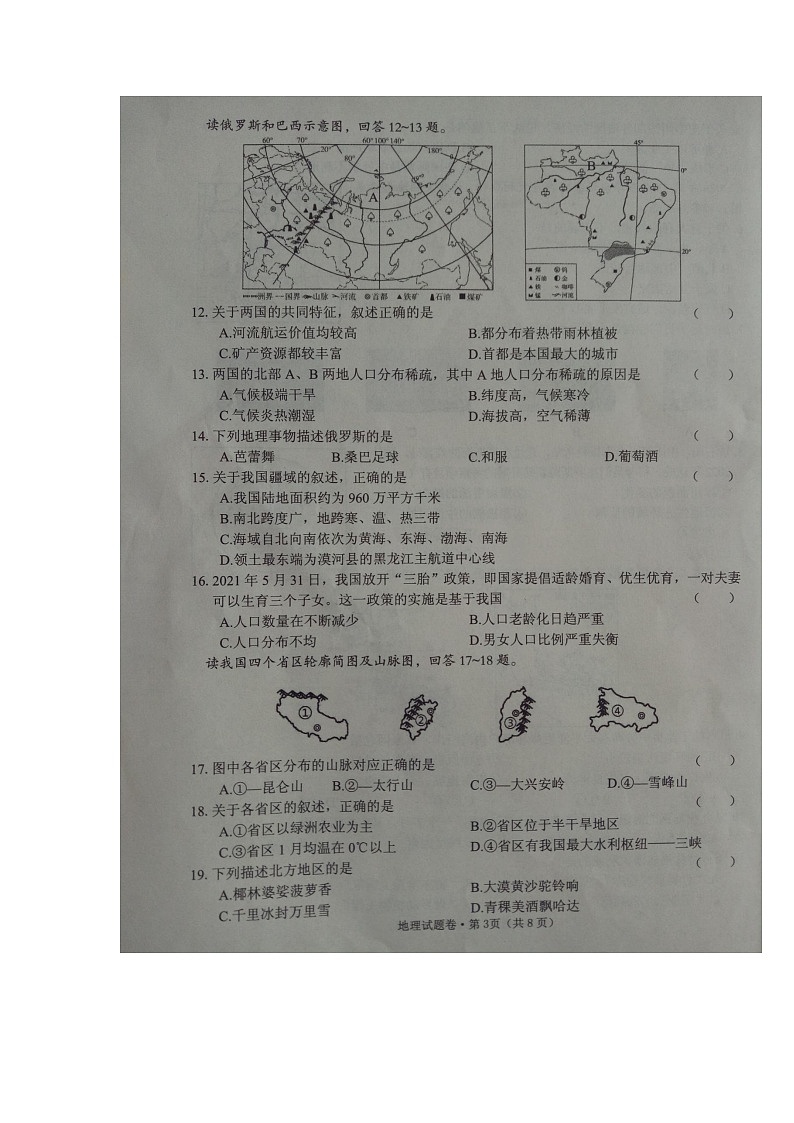 2022年云南省文山州初中学业水平模拟考试地理  试题第3页