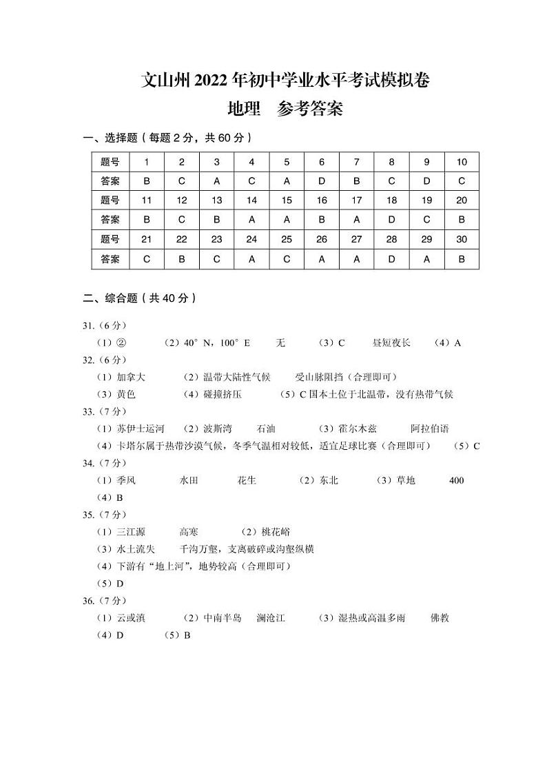 文山州 地理 模拟 答案第1页