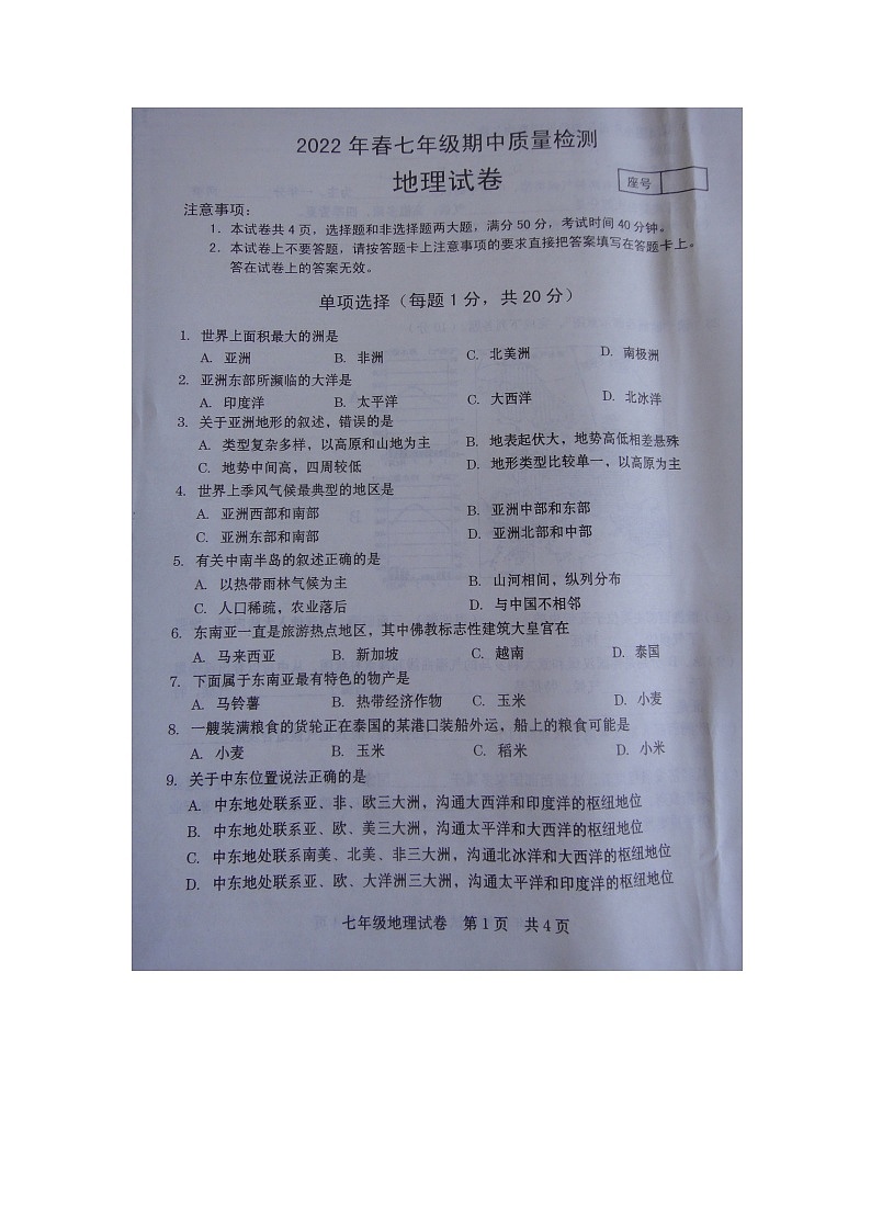 河南省商丘市柘城县2021-2022学年七年级下学期期中地理试题（含答案）第1页
