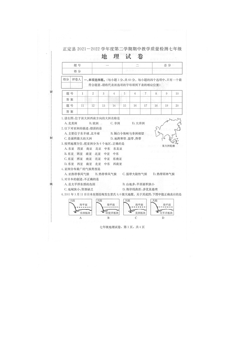 河北省石家庄市正定县2021-2022学年七年级下学期期中考试地理试题（含答案）01