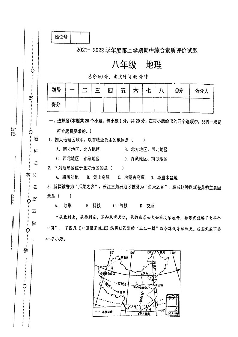 甘肃省平凉市庄浪县2021-2022学年八年级下学期期中考试地理试题（有答案）第1页