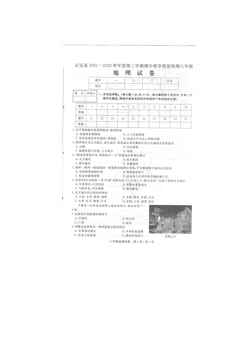 河北省石家庄市正定县2021-2022学年八年级下学期期中考试地理试题（含答案）01