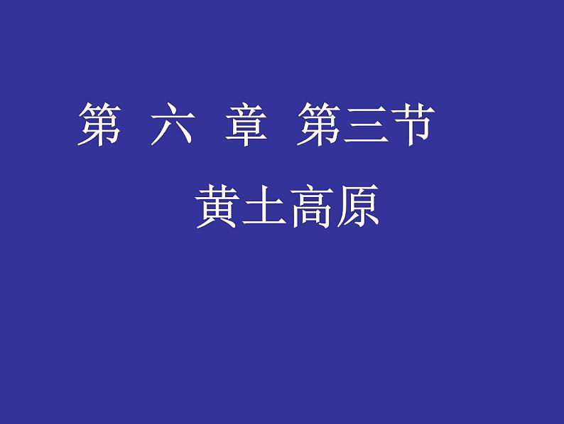 商务星球版八下地理 6.3黄土高原 课件第2页