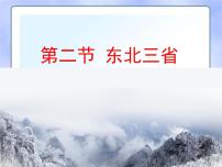 初中地理商务星球版八年级下册第六章 北方地区第二节 东北三省背景图课件ppt