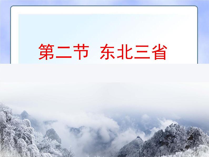 商务星球版八下地理 6.2东北三省 课件01