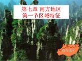 商务星球版八下地理 7.1南方地区 区域特征 课件