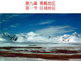 商务星球版八下地理 9.1青藏地区 区域特征 课件
