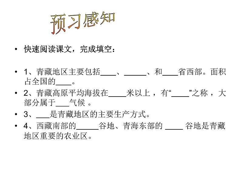 商务星球版八下地理 9.1青藏地区 区域特征 课件第3页