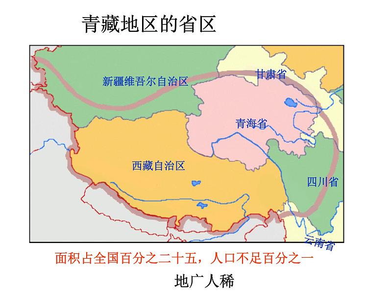 商务星球版八下地理 9.1青藏地区 区域特征 课件第5页