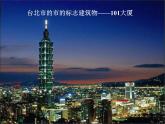 商务星球版八下地理 7.4台湾省 课件