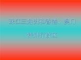 商务星球版八下地理 7.3珠江三角洲和香港 澳门特别行政区 课件