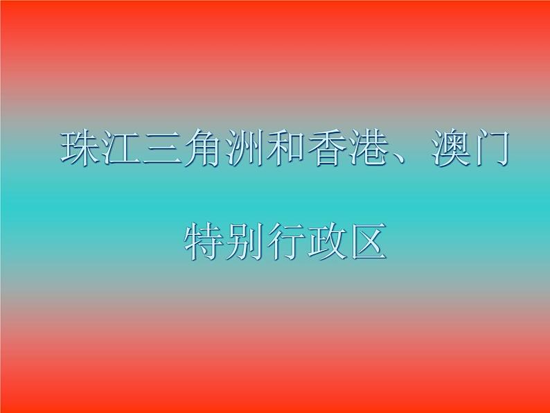 商务星球版八下地理 7.3珠江三角洲和香港 澳门特别行政区 课件第1页