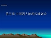 初中地理商务星球版八年级下册第五章 中国四大地理区域划分综合与测试教学ppt课件