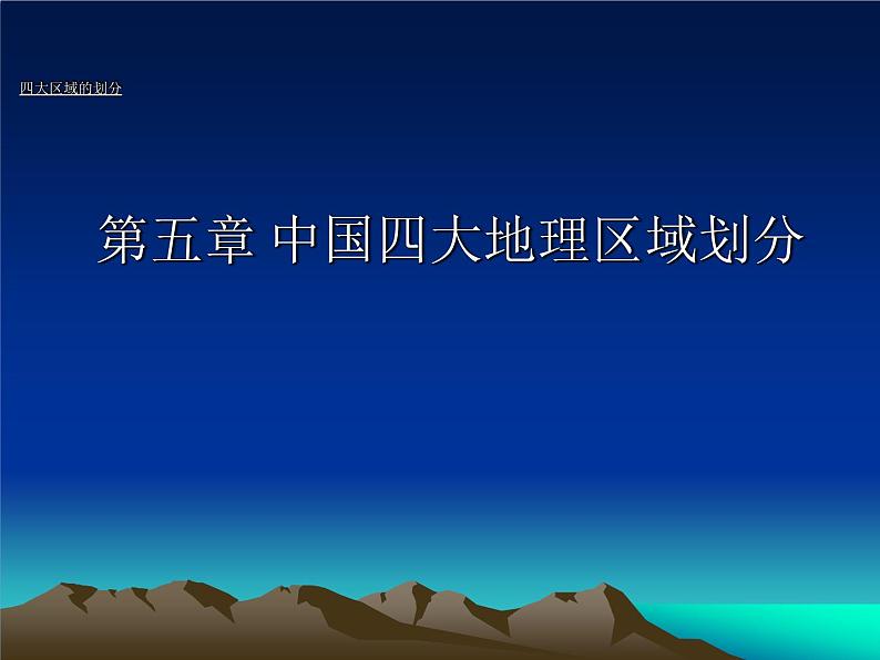 商务星球版八下地理 5中国四大地理区域划分 课件01