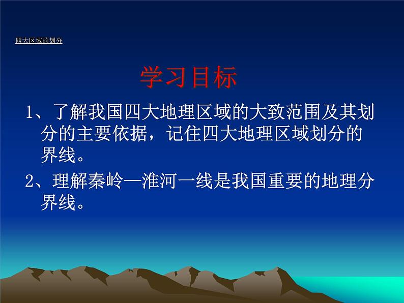 商务星球版八下地理 5中国四大地理区域划分 课件02