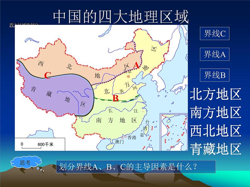 商务星球版八下地理 5中国四大地理区域划分 课件05