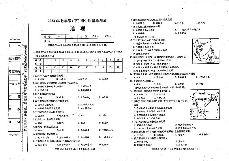 湖南省邵阳市绥宁县2021-2022学年七年级下学期期中考试地理试题（含答案）01