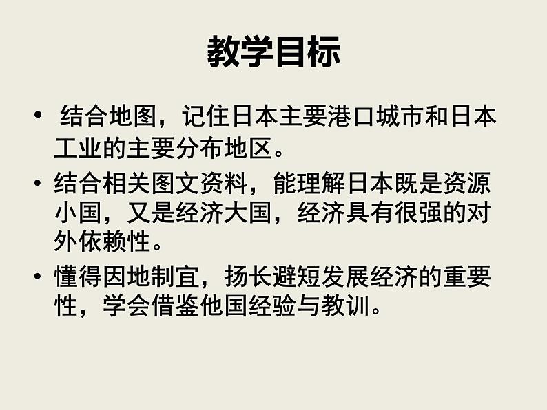 粤教版七年级下册地理 7.5日本 课件第3页